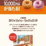 【au】ミスタードーナツカード10,000円分が抽選で300名に当たる【auユーザでなくても】