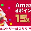 【docomoユーザ限定】dケータイ払い（電話料金合算払い）をAmazonで使うと最大15％pt還元