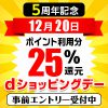 【毎月20日】今月（2017年12月）はdショッピングデーで最大30%還元　※上新電機除く