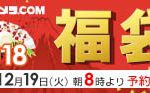 【ビックカメラ.com】福袋の予約販売が12/19 8:00AM開始