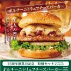 【フレッシュネスバーガー】25周年創業日記念でポルチーニトリュフチーズバーガーセットが720円　12/14限定