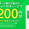 【LINEペイ】ジャパンネット銀行からの1,000円以上のチャージで200円分の残高プレゼント