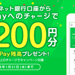 【LINEペイ】ジャパンネット銀行からの1,000円以上のチャージで200円分の残高プレゼント