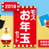 【モスバーガー】2018モスお年玉セットは12/26から発売開始