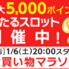 【楽天市場】お買い物マラソン（2018/1/6(土)20:00～1/11(木)01:59）期間限定ポイント獲得案件【事前マラソンスロットと間違い探し】