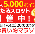 【楽天市場】お買い物マラソン（2018/1/6(土)20:00～1/11(木)01:59）期間限定ポイント獲得案件【事前マラソンスロットと間違い探し】