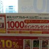 【楽天】セブンイレブンで楽天ポイントギフトカードを10,001円以上購入して楽天会員IDに登録すると1,000ptプレゼント（1/7まで）