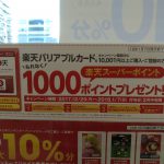 【楽天】セブンイレブンで楽天ポイントギフトカードを10,001円以上購入して楽天会員IDに登録すると1,000ptプレゼント（1/7まで）