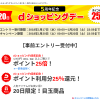 【毎月20日】今月（2018年1月）はdショッピングデーで最大25%還元　※上新電機除く