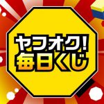 【ヤフオク】毎日くじが1/14まで実施中