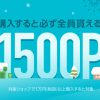 【LINEショッピング】対象ショップで税抜10,000以上のお買い物で1,500ptプレゼント