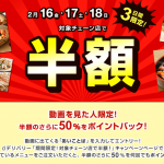 【dデリバリー】2/16-18 半額キャンペーンに加えて更に50％ポイント還元で最大75％OFF！！