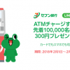 【LINE Pay】セブン銀行ATMチャージで300円プレゼント！【先着10万名】