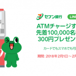 【LINE Pay】セブン銀行ATMチャージで300円プレゼント!【先着10万名】