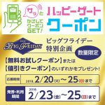 【プレモノ】イオンで生活用品が抽選でもらえるかも（2018/2）