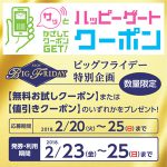 【プレモノ】イオンで生活用品が抽選でもらえるかも（2018/2）