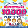 【docomo】My docomoアプリリニューアル記念で1000名に10,000dポイント抽選プレゼントキャンペーン