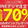 【7割還元】LINEデリマで70％還元の2種類のキャンペーンを実施中！LINEショッピングユーザ限定の本日までのキャンペーンなら最低金額の条件もなし！