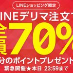 【7割還元】LINEデリマで70％還元の2種類のキャンペーンを実施中！LINEショッピングユーザ限定の本日までのキャンペーンなら最低金額の条件もなし！