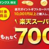 【楽天ポイント】ファミリーマート・サークルKサンクス限定 「楽天ポイントギフトカード」バリアブルを10,001円以上購入したらもれなく700ポイントプレゼント【2018/4/24-2018/5/7】