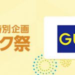 【LINEショッピング】ゴールデンウィーク特別企画日替り超トク祭でGUでのお買い物がLINEポイント20%還元【本日限定】