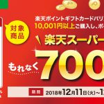 【楽天】ファミリーマートで楽天ポイントギフトカードバリアブルを10,001円以上購入して楽天会員IDに登録するともれなく700ptプレゼント(12/24まで)