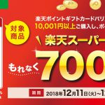 【楽天】ファミリーマートで楽天ポイントギフトカードバリアブルを10,001円以上購入して楽天会員IDに登録するともれなく700ptプレゼント（12/24まで）