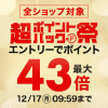 【楽天市場】超ポイントバック祭（2018年12月14日(金)10:00 ～12月17日(月)09:59）期間限定ポイント獲得案件【お買い物バンダ冬休みダーツくじ】