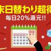 【LINEショッピング】歳末日替り超得祭で20%還元