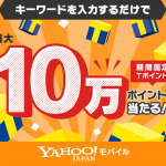 【Yahooズバトク】キーワードくじ　最大10万ポイント当たる！　簡単キーワードくじ – Yahoo!モバイル　2018/12/25～2019/1/31