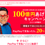 【PayPay】実店舗支払いで20%還元、さらに全額還元のチャンスもあり