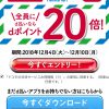 【d払い】ファミマ取扱開始に伴い一週間限定でポイント20倍。魔法のスーパーチャンスと重畳は可能かも