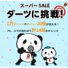 【楽天市場】楽天スーパーSALE（2018年12月4日(火)20:00 ～12月11日(火)01:59）期間限定ポイント獲得案件【楽天スーパーSALEダーツ】