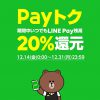 【LINE Pay】対象店舗限定でLINE Payのコード支払い、オンライン支払い、税金を除く請求書支払いで最大20%還元（～12月31日）