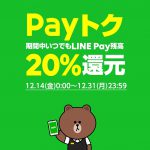 【LINE Pay】対象店舗限定でLINE Payのコード支払い、オンライン支払い、税金を除く請求書支払いで最大20%還元(~12月31日)