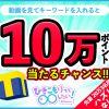 【Yahooズバトク】キーワードくじ　『ひきこもりでも◯◯したい！』プレゼントキャンペーン　2018/12/26～2019/1/9