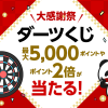 【楽天市場】大感謝祭（2018年12月20日(木)20:00 ～12月26日(水)01:59）期間限定ポイント獲得案件【大感謝祭ダーツくじ】