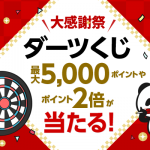 【楽天市場】大感謝祭（2018年12月20日(木)20:00 ～12月26日(水)01:59）期間限定ポイント獲得案件【大感謝祭ダーツくじ】