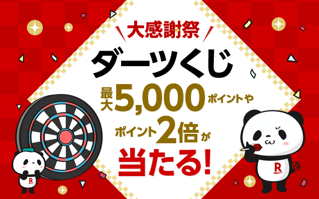 楽天市場 大感謝祭 18年12月日 木 00 12月26日 水 01 59 期間限定ポイント獲得案件 大感謝祭ダーツくじ