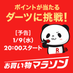 【楽天市場】お買い物マラソン（2019年1月9日(水)20:00 ～1月16日(水)01:59）期間限定ポイント獲得案件【お買い物マラソンダーツくじとむずかしすぎる間違い探し】