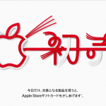 【Apple】2019/1/2限定で対象商品を購入するとAppleStoreギフトカードをプレゼント【Appleの初売り】